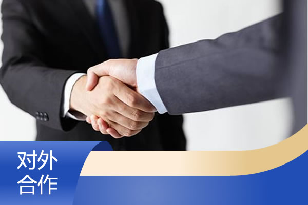 对外合作