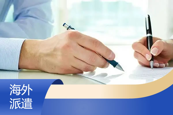 海外派遣